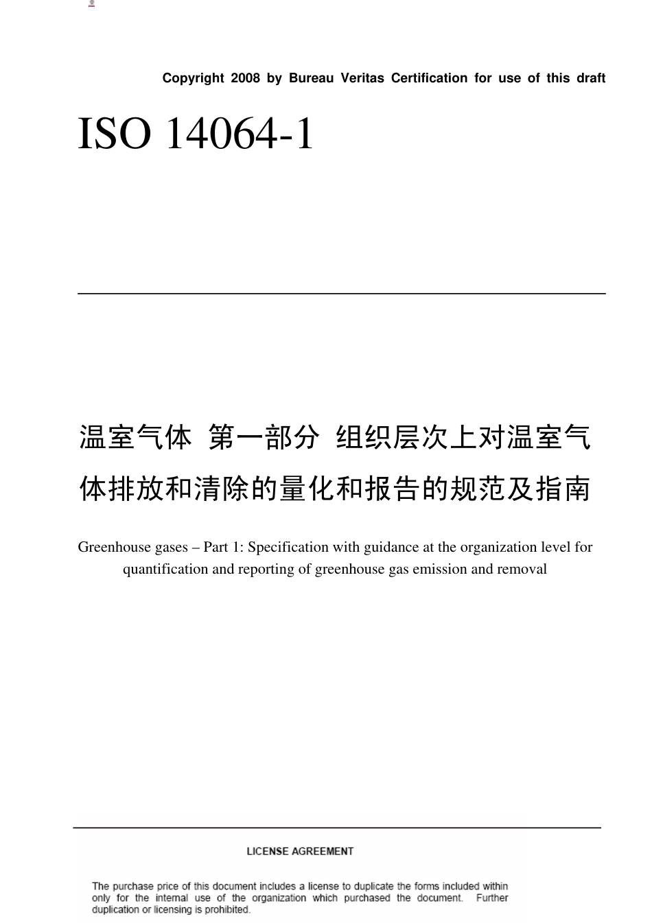 ISO 14064-1~3 CN 温室气体.pdf_第1页