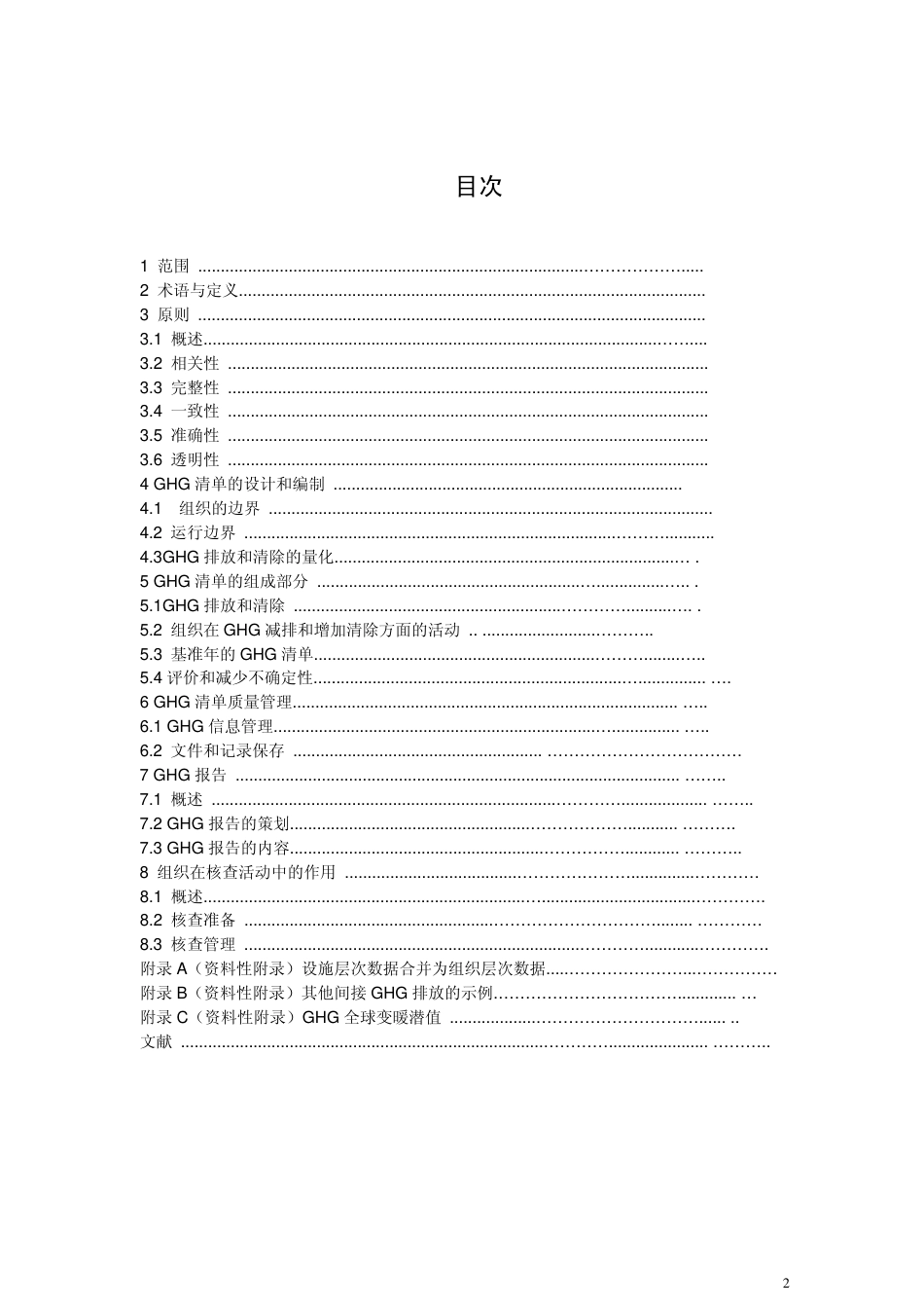 ISO 14064-1~3 CN 温室气体.pdf_第2页