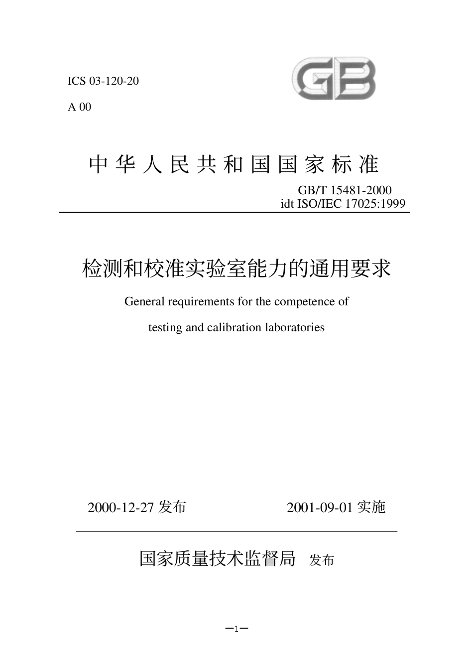 ISO 17025 实验室认证标准.pdf_第1页