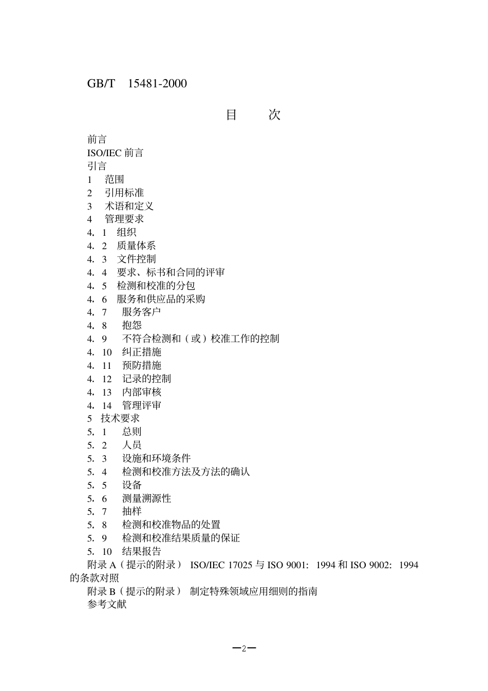 ISO 17025 实验室认证标准.pdf_第2页