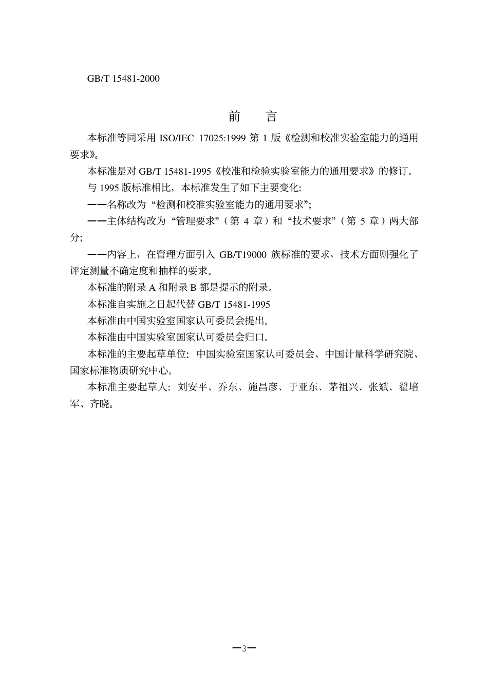 ISO 17025 实验室认证标准.pdf_第3页