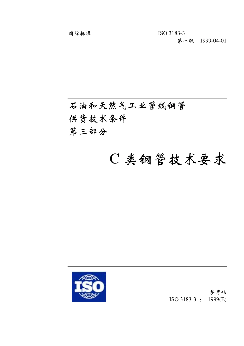 ISO 3183 3C-99.pdf_第1页