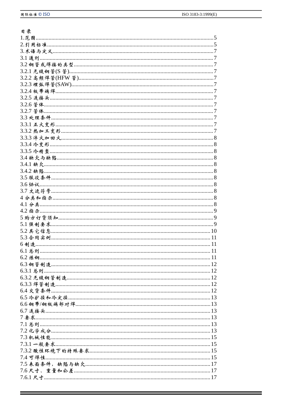 ISO 3183-3 C类钢管技术要求.doc_第3页
