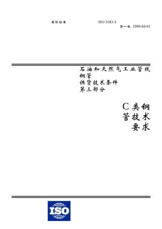 ISO 3183-3 C类钢管技术要求.doc