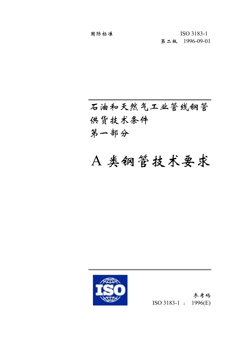 ISO 3183 1A-96 类钢管技术要求.pdf_第1页