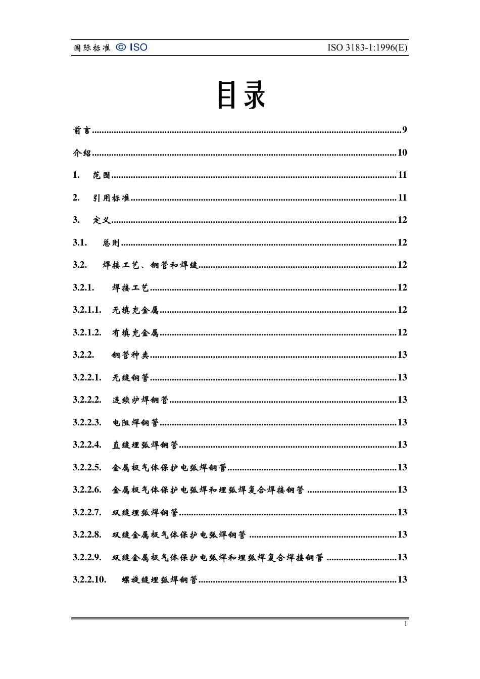 ISO 3183 1A-96 类钢管技术要求.pdf_第2页