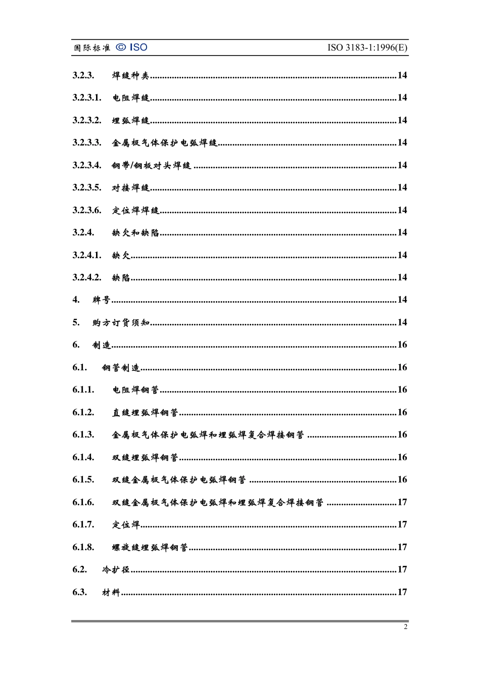 ISO 3183 1A-96 类钢管技术要求.pdf_第3页