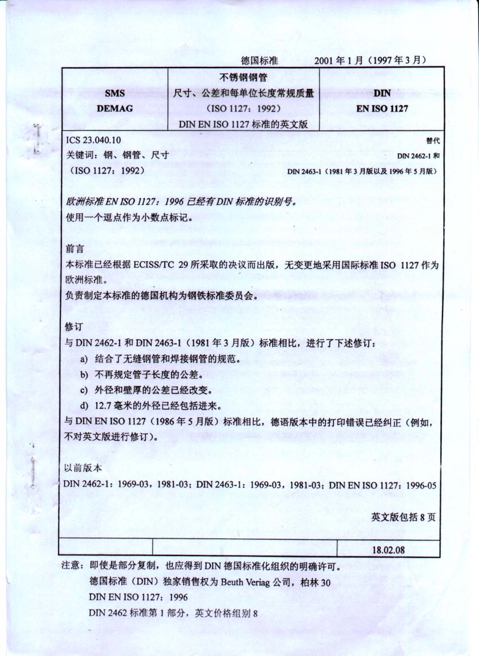 DIN EN ISO 1127-01 CN 不锈钢管尺寸公差及单位长度重量.pdf_第1页