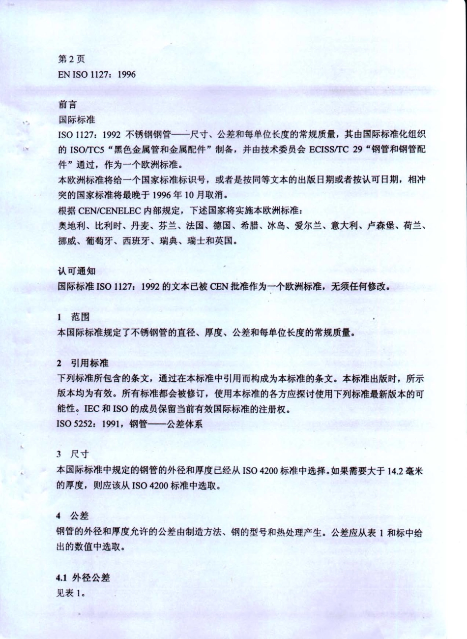 DIN EN ISO 1127-01 CN 不锈钢管尺寸公差及单位长度重量.pdf_第2页