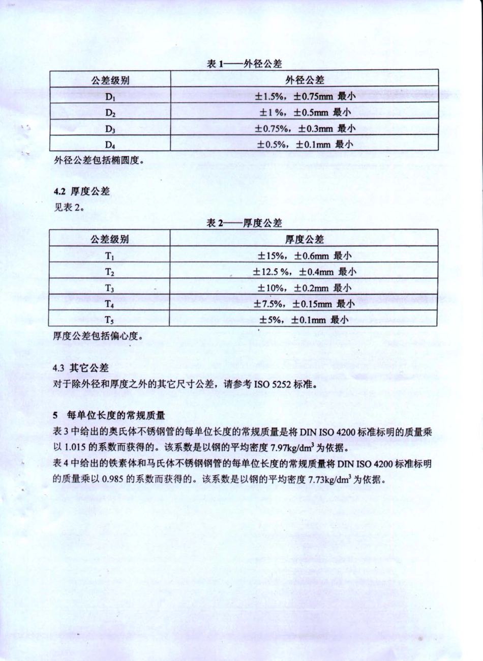 DIN EN ISO 1127-01 CN 不锈钢管尺寸公差及单位长度重量.pdf_第3页