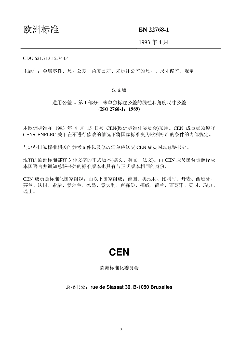 ISO 2768-1-93 CN 未单独标注公差的线性和角度尺寸公差.pdf_第3页