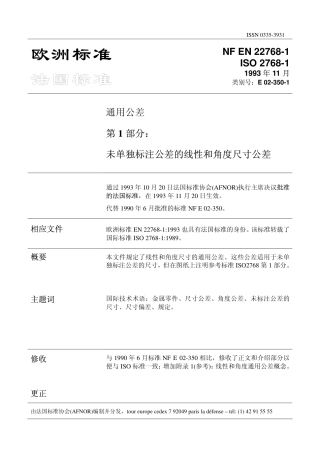 ISO 2768-1-93 CN 未单独标注公差的线性和角度尺寸公差.pdf
