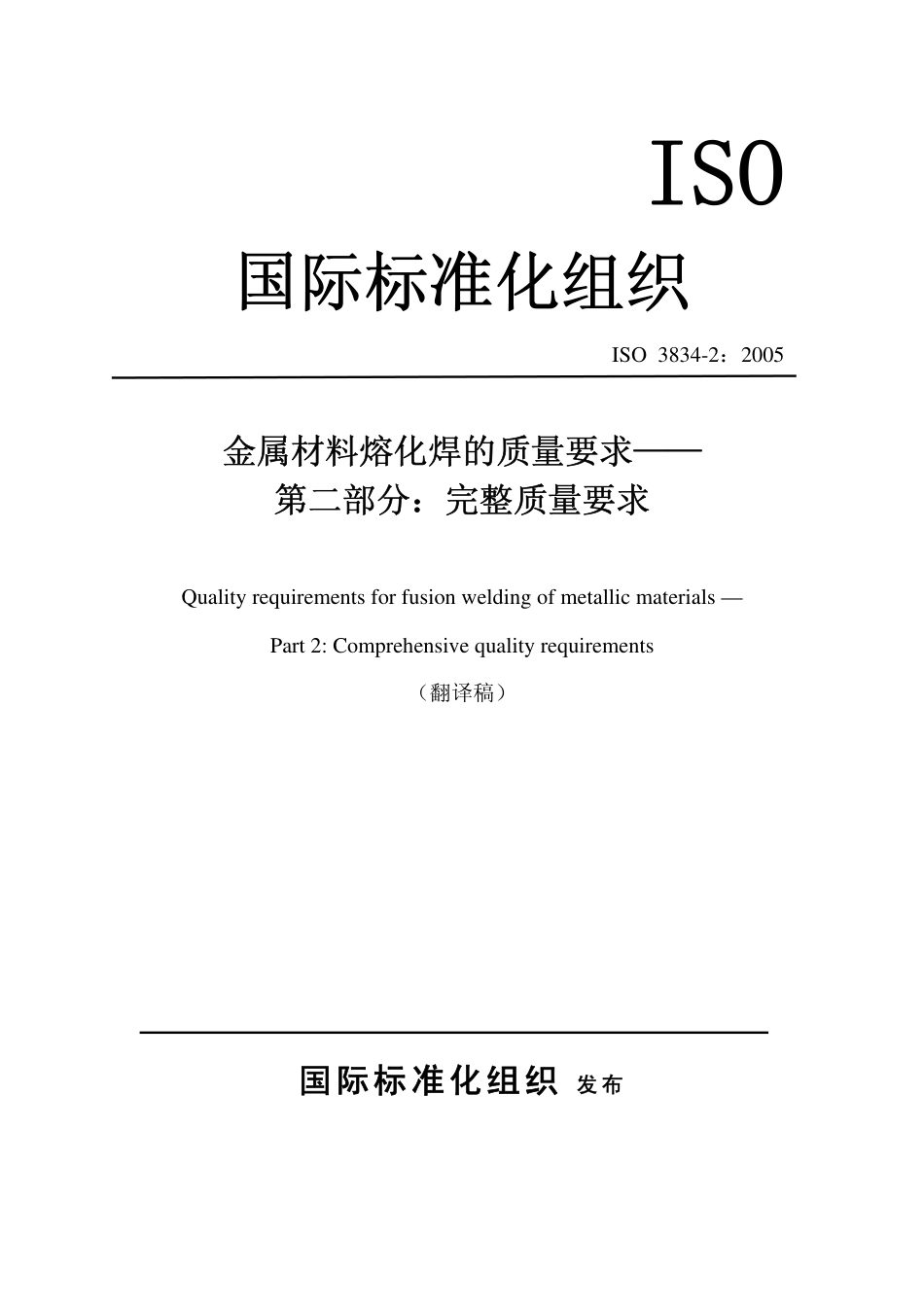 ISO 3834-2：2005译文.pdf_第1页