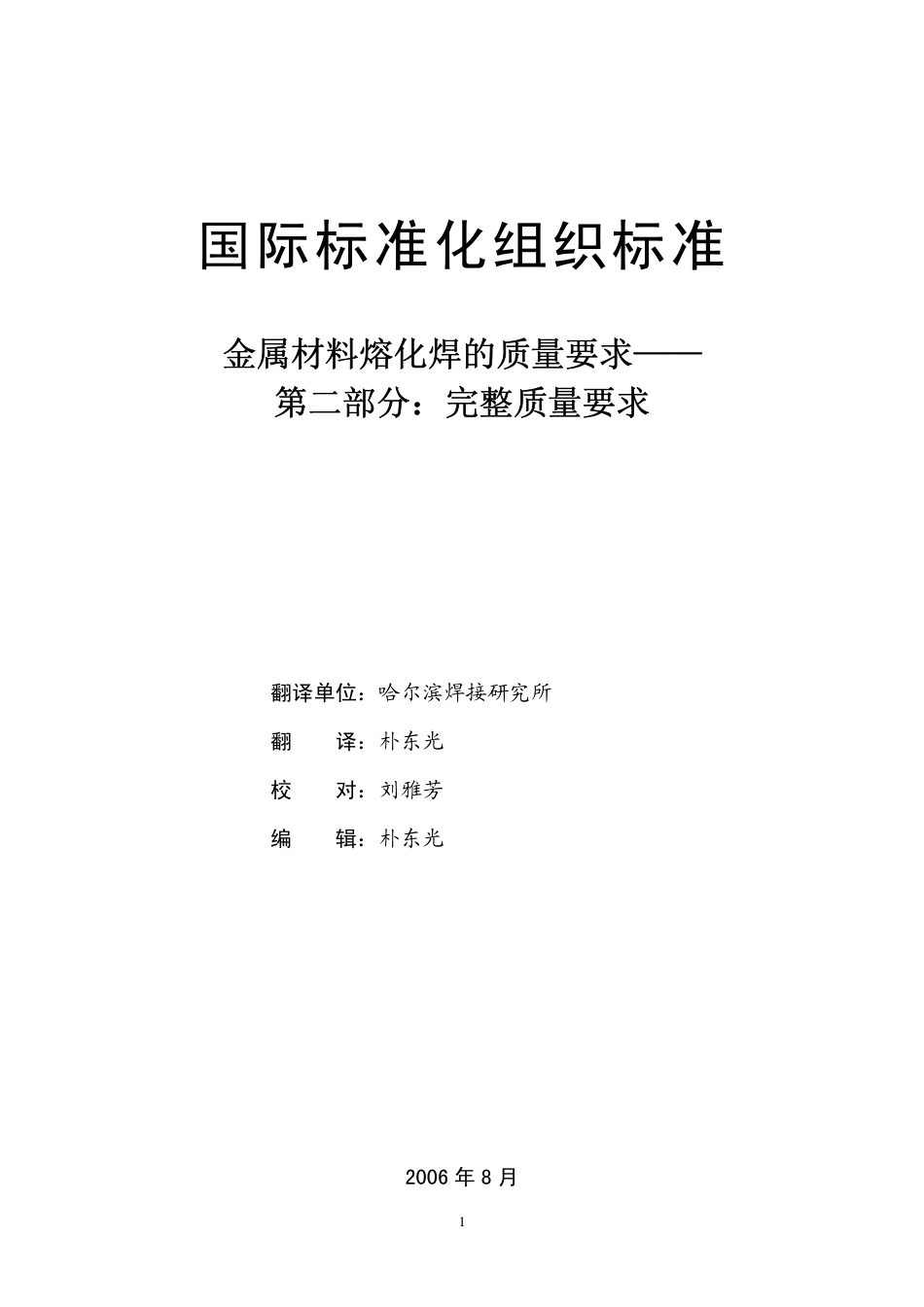 ISO 3834-2：2005译文.pdf_第2页