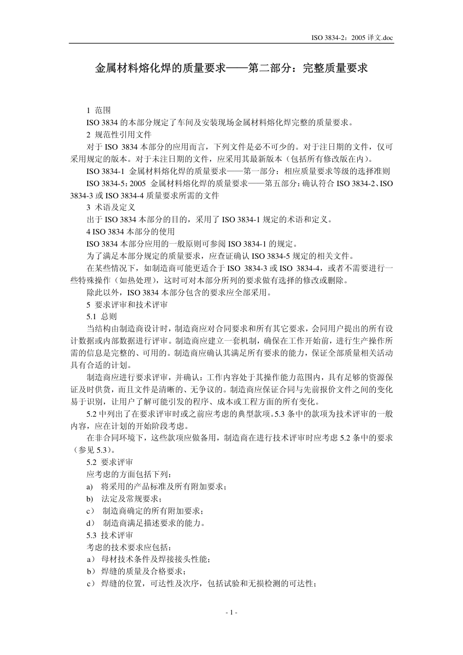 ISO 3834-2：2005译文.pdf_第3页