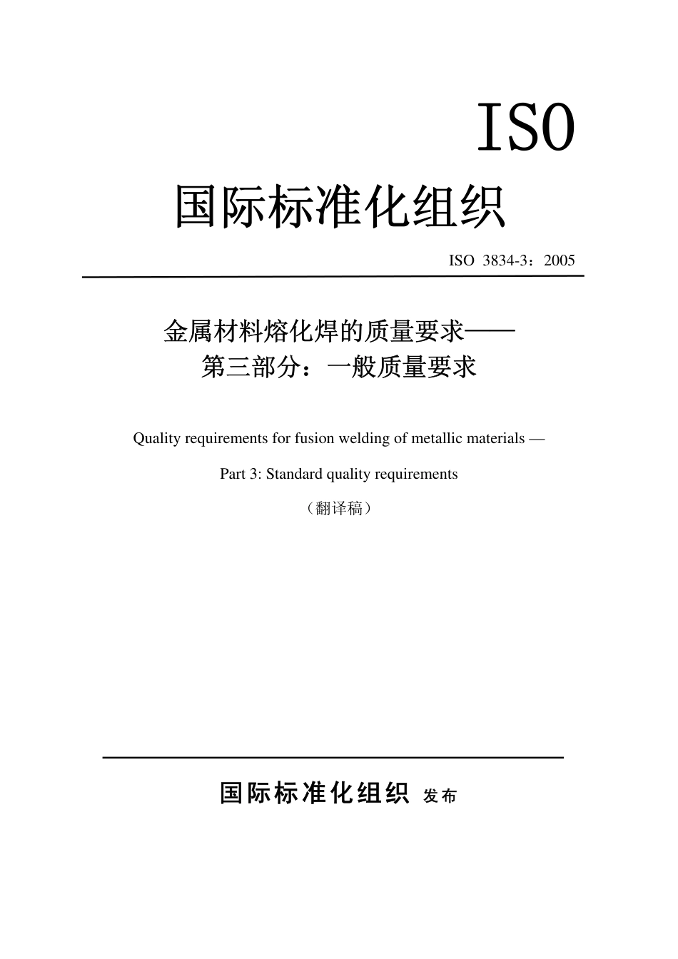 ISO 3834-3：2005译文.pdf_第1页