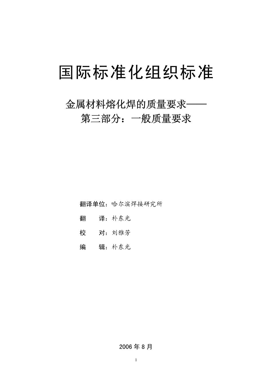 ISO 3834-3：2005译文.pdf_第2页