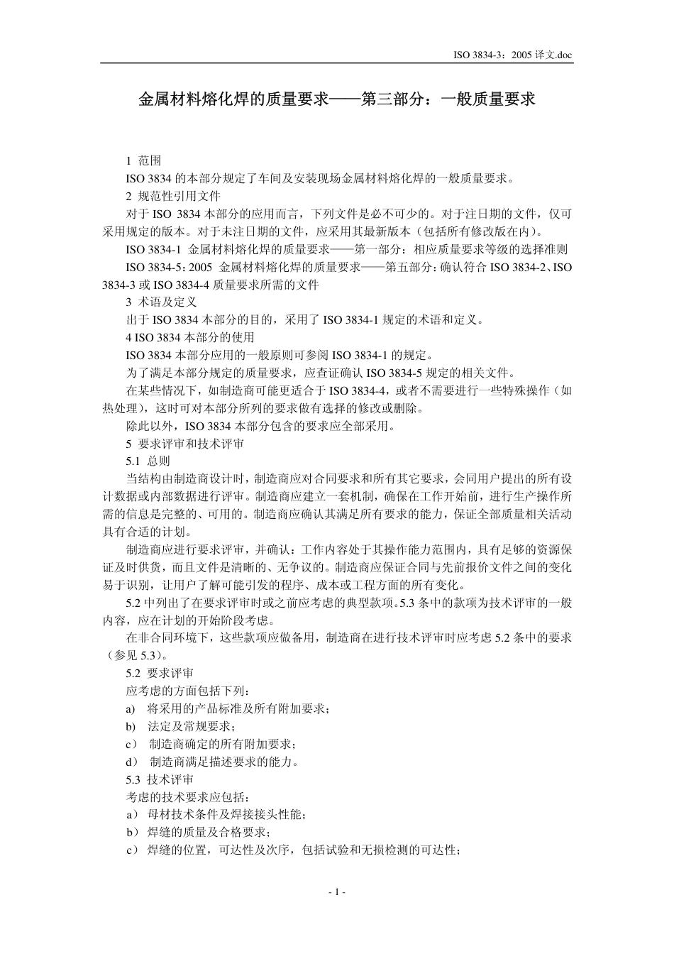 ISO 3834-3：2005译文.pdf_第3页