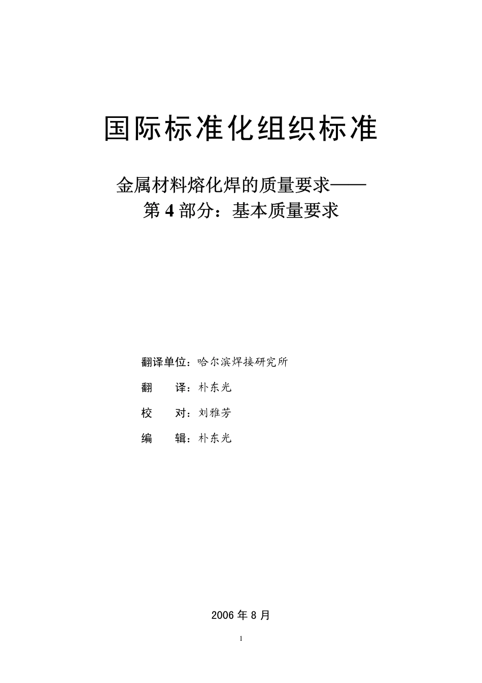 ISO 3834-4：2005译文.pdf_第2页