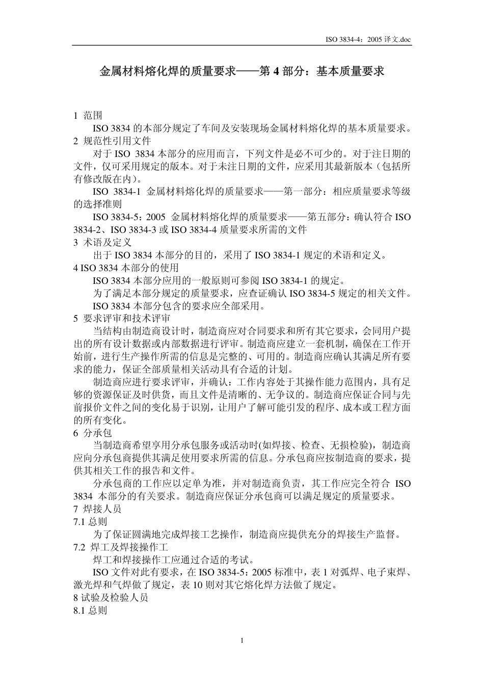 ISO 3834-4：2005译文.pdf_第3页