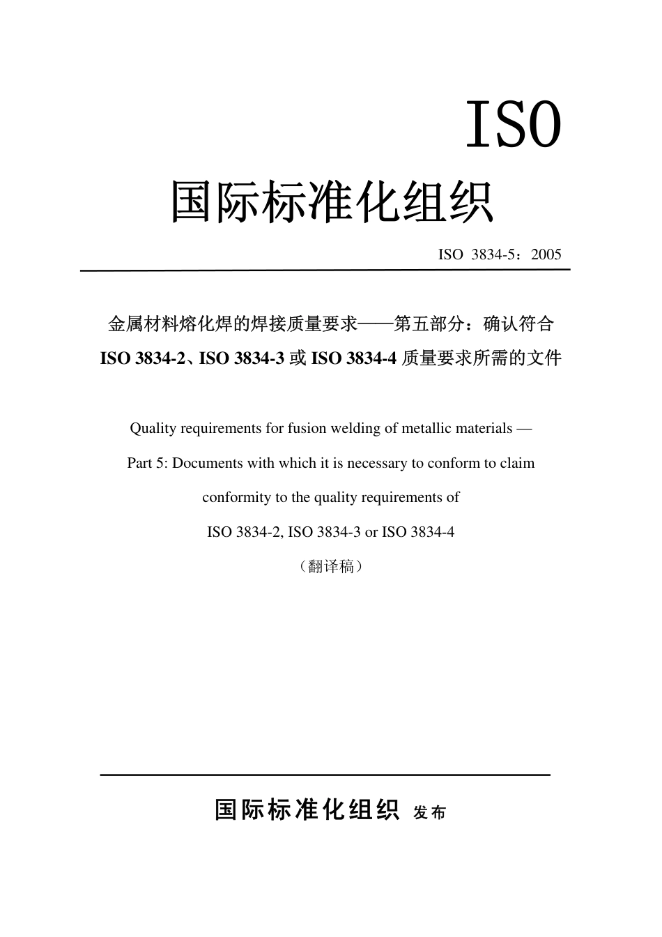 ISO 3834-5：2005译文.pdf_第1页