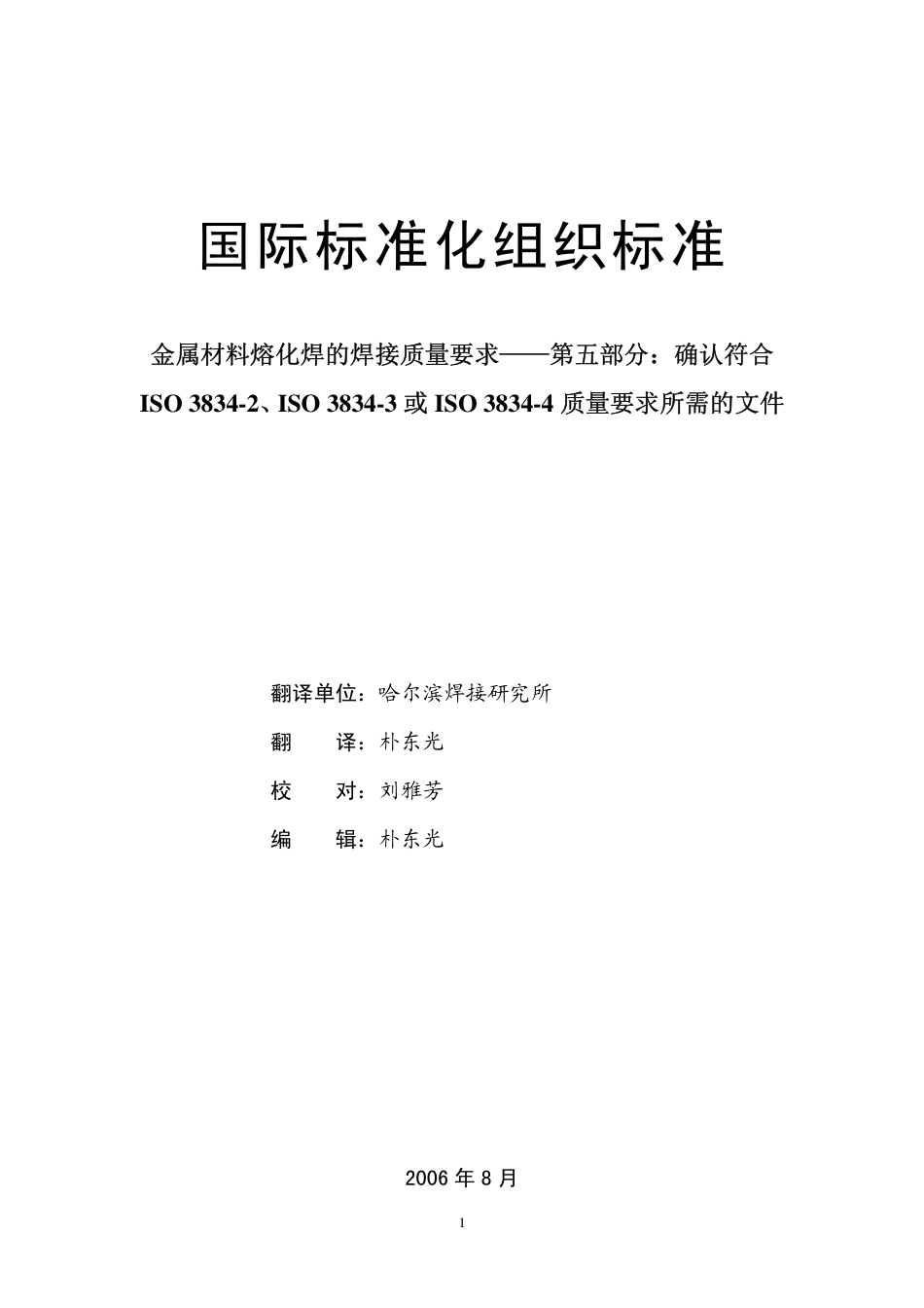 ISO 3834-5：2005译文.pdf_第2页