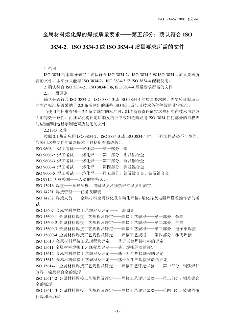 ISO 3834-5：2005译文.pdf_第3页
