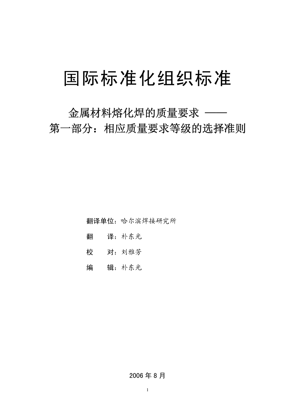 ISO 3834-1：2005译文.pdf_第2页
