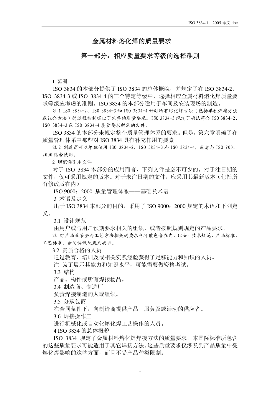 ISO 3834-1：2005译文.pdf_第3页