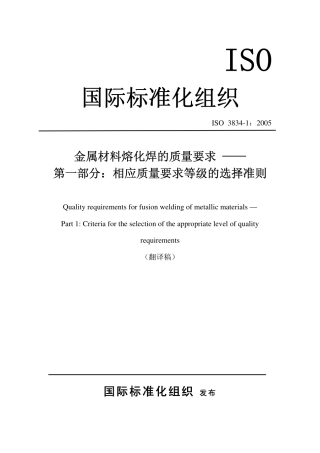 ISO 3834-1：2005译文.pdf