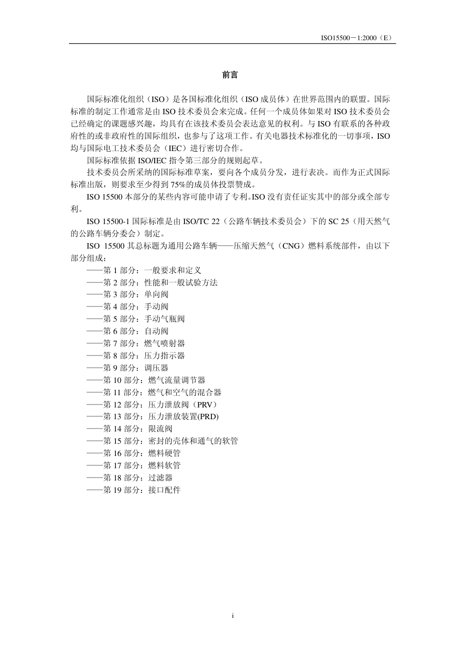 ISO 15500-2001 CN 全套(1-19部分) 道路车辆.压缩天然气(CNG)燃料系统元部件.pdf_第2页