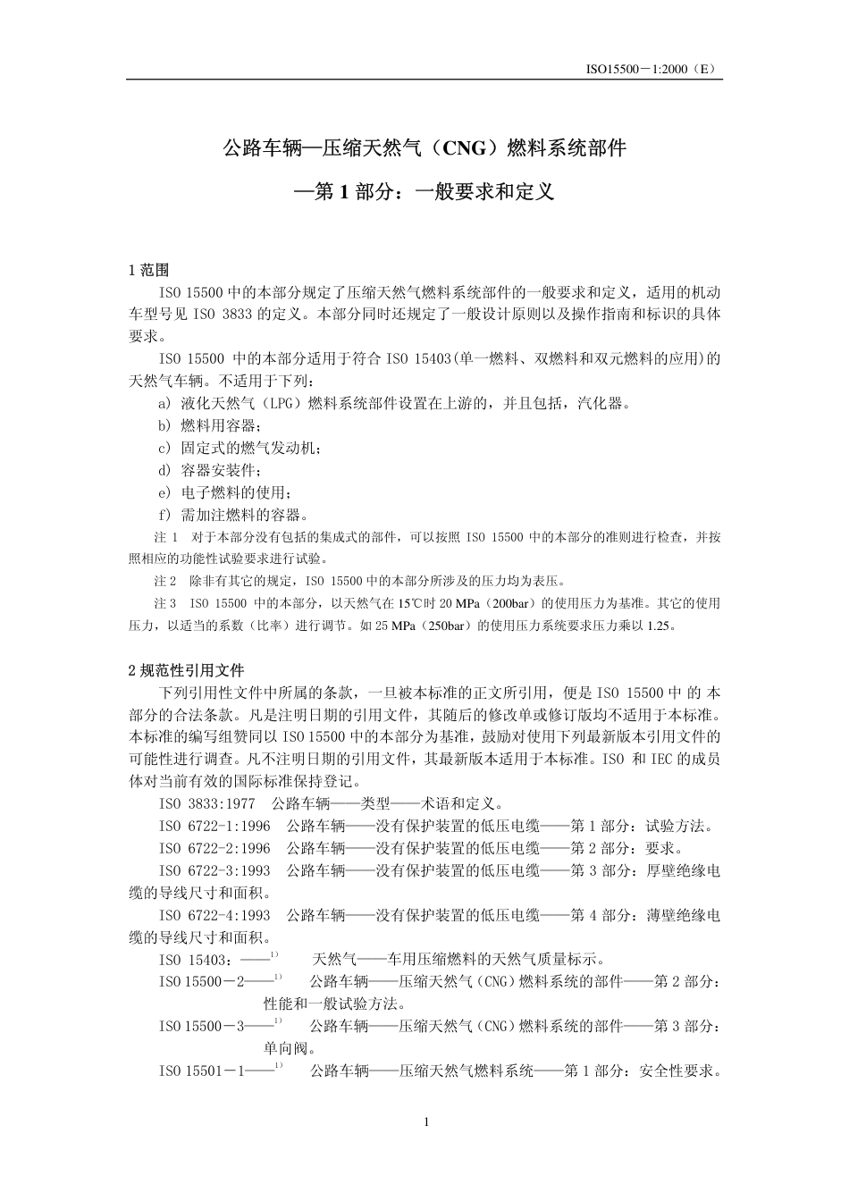 ISO 15500-2001 CN 全套(1-19部分) 道路车辆.压缩天然气(CNG)燃料系统元部件.pdf_第3页