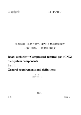 ISO 15500-2001 CN 全套(1-19部分) 道路车辆.压缩天然气(CNG)燃料系统元部件.pdf