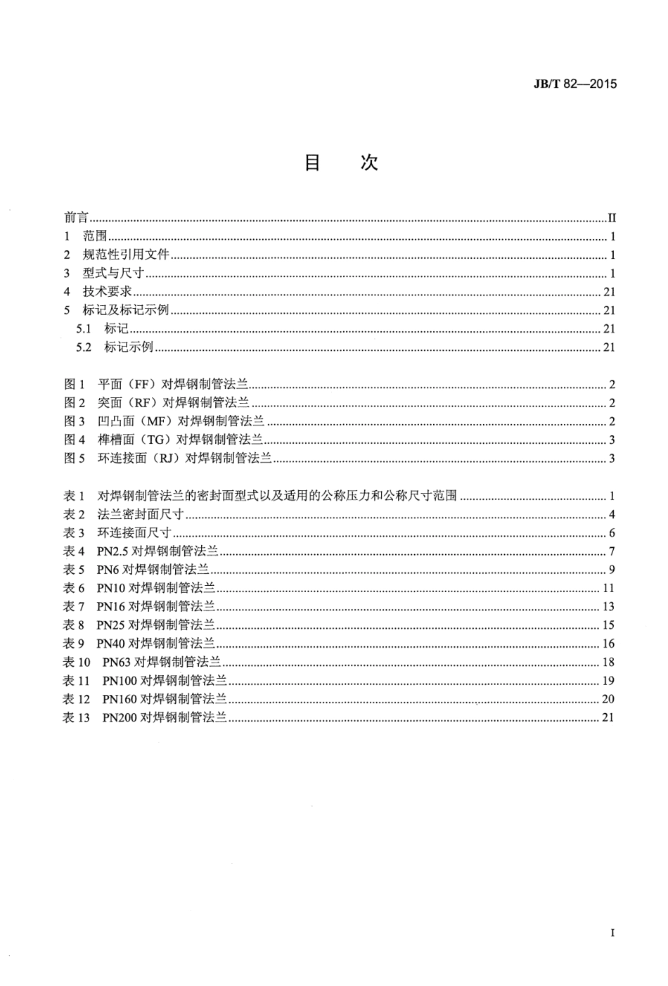 ASME中国制造-JBT82-2015 对焊钢制管法兰 (1).pdf_第2页