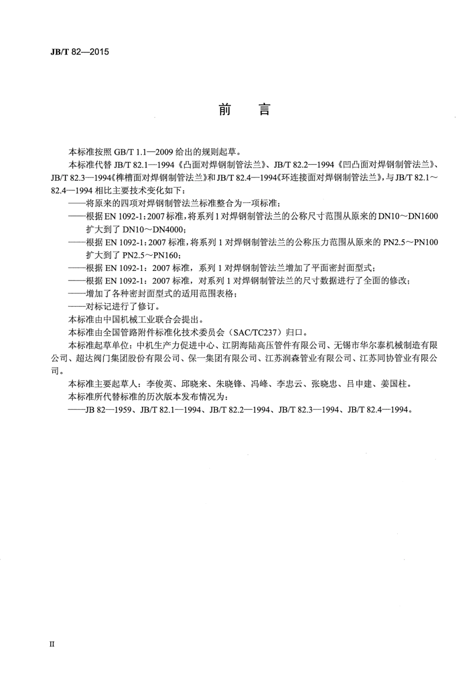 ASME中国制造-JBT82-2015 对焊钢制管法兰 (1).pdf_第3页