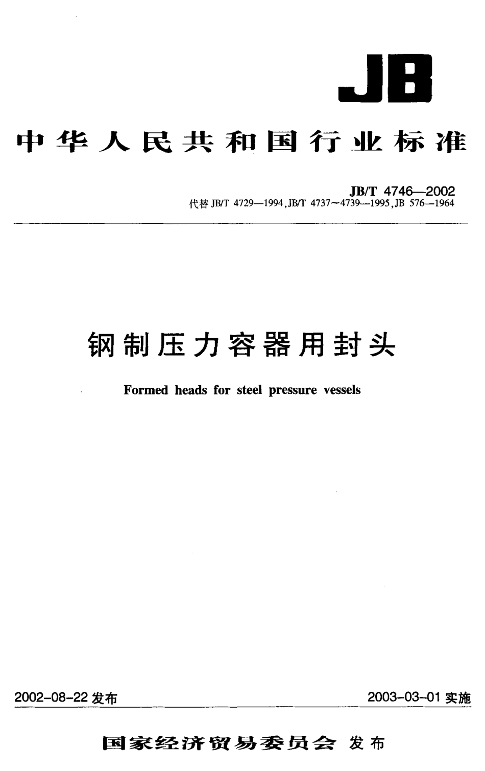 JB T 4746-2002刚制压力容器用封头国家标准.pdf_第1页