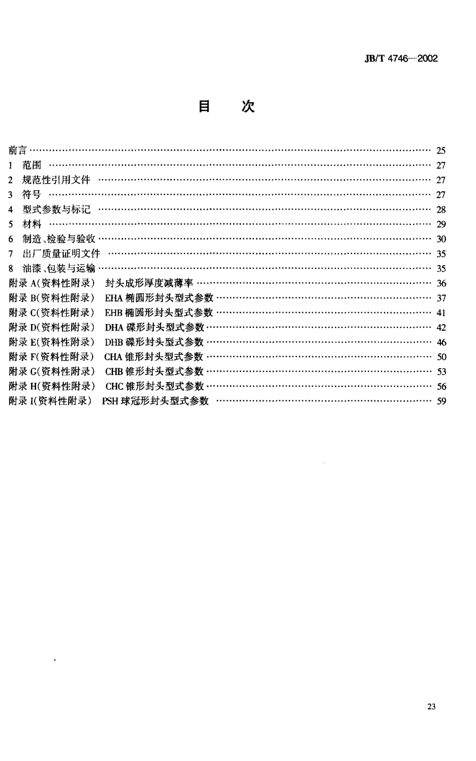 JB T 4746-2002刚制压力容器用封头国家标准.pdf_第2页