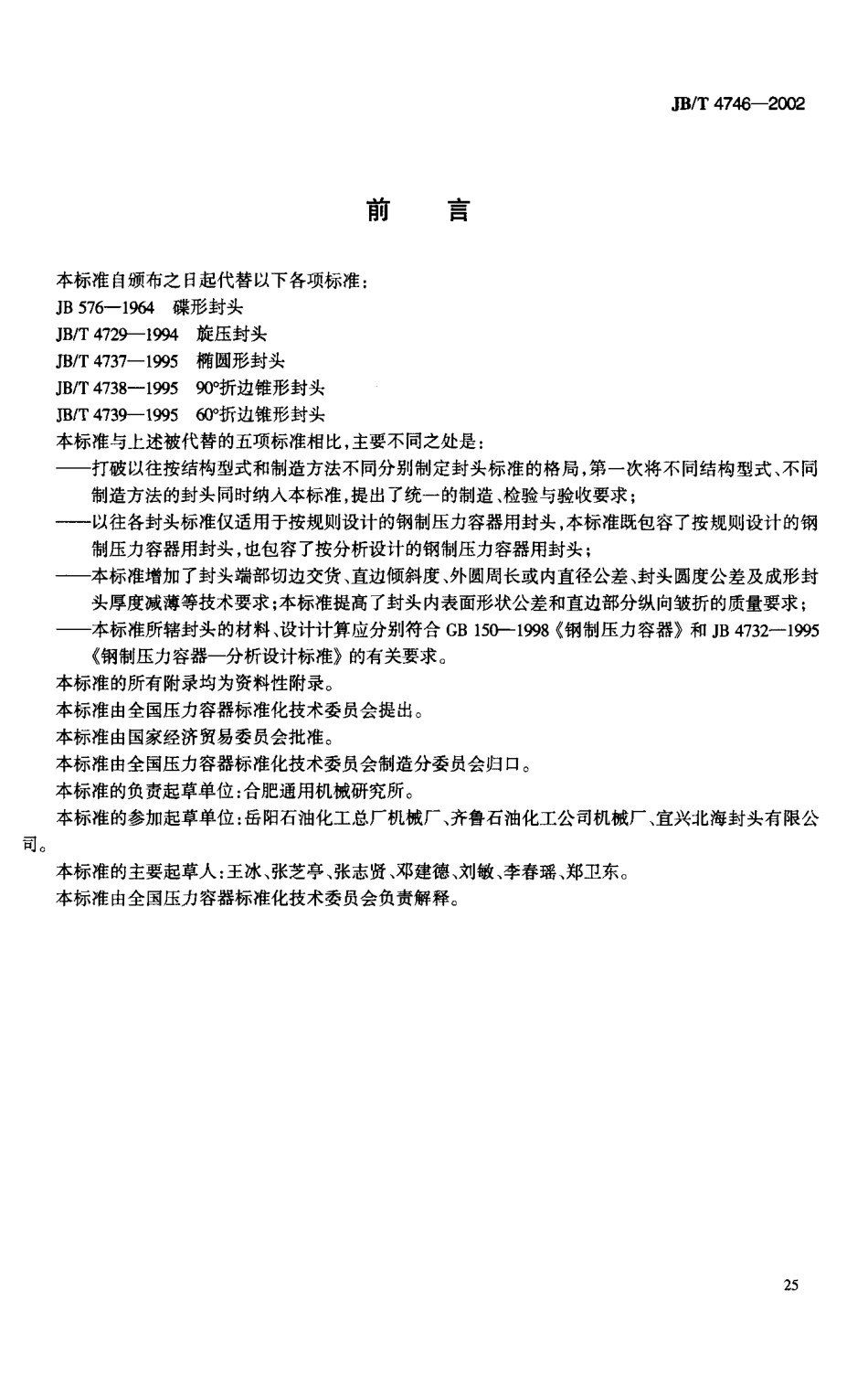 JB T 4746-2002刚制压力容器用封头国家标准.pdf_第3页