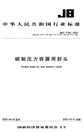 JB T 4746-2002刚制压力容器用封头国家标准.pdf
