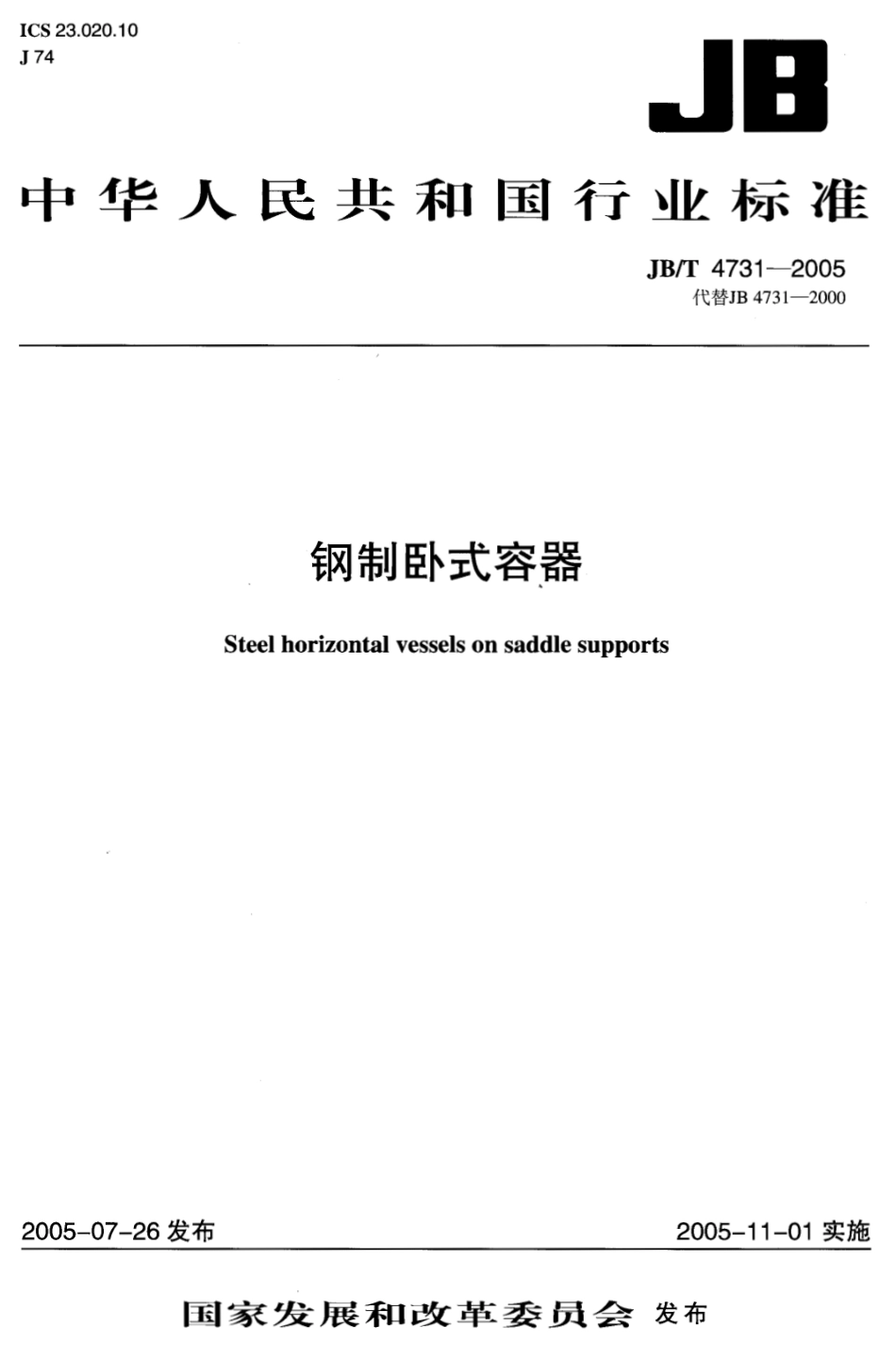 JB_4731T-2005_钢制卧式容器.pdf_第1页