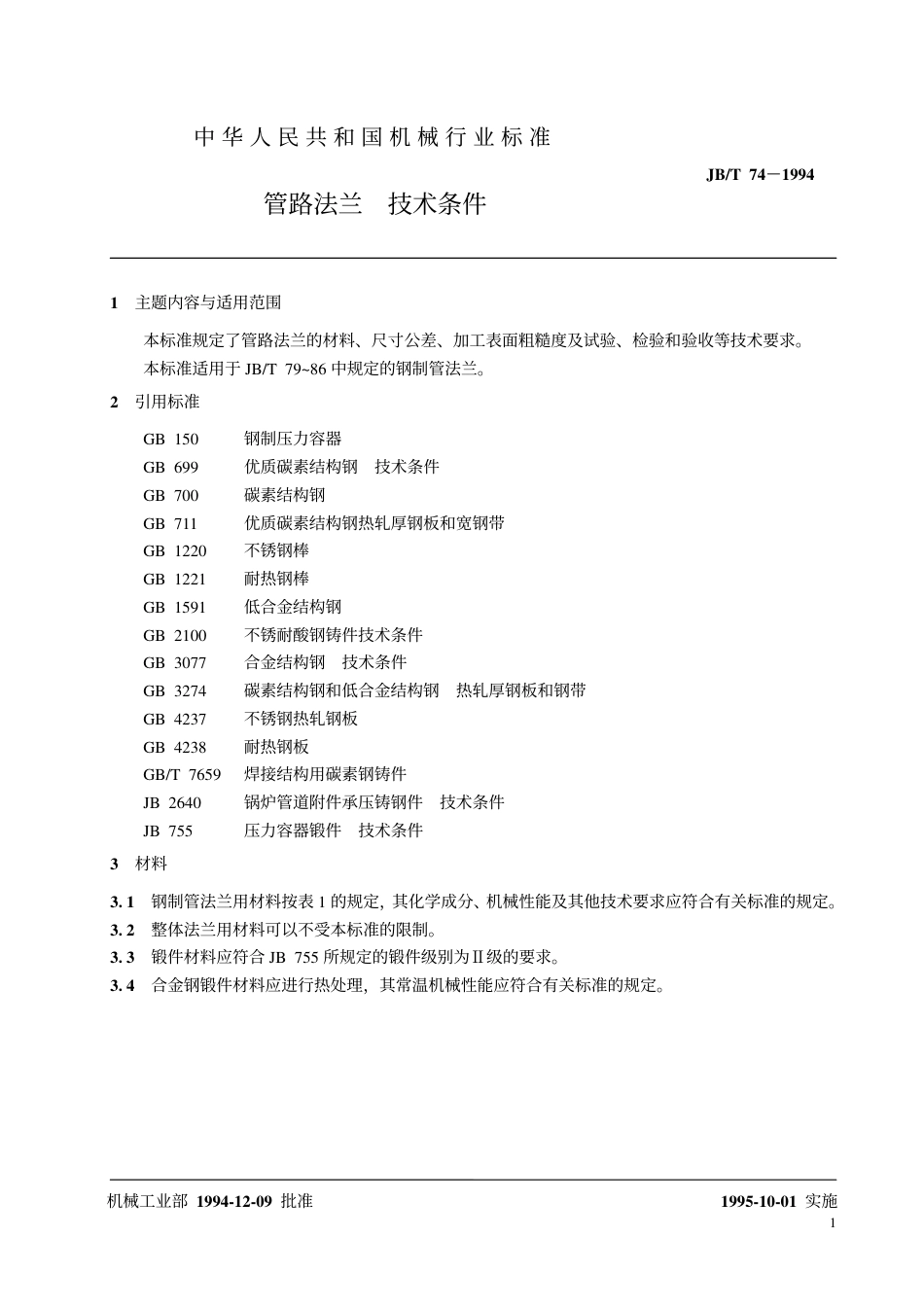JB74～90T-1994 管路法兰与垫片.pdf_第2页