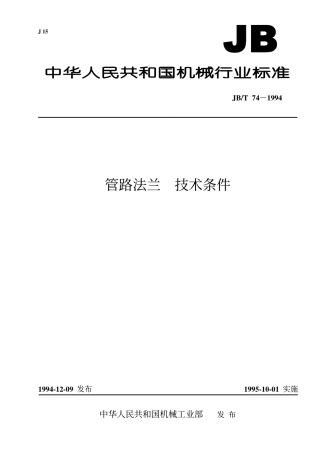 JB74～90T-1994 管路法兰与垫片.pdf