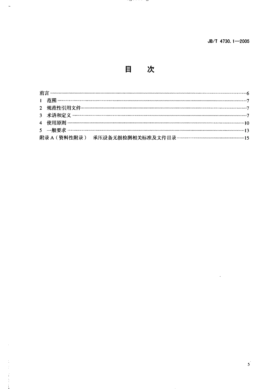 JB4730.1—2005承压设备无损检测   第1部分通用要求.pdf_第2页