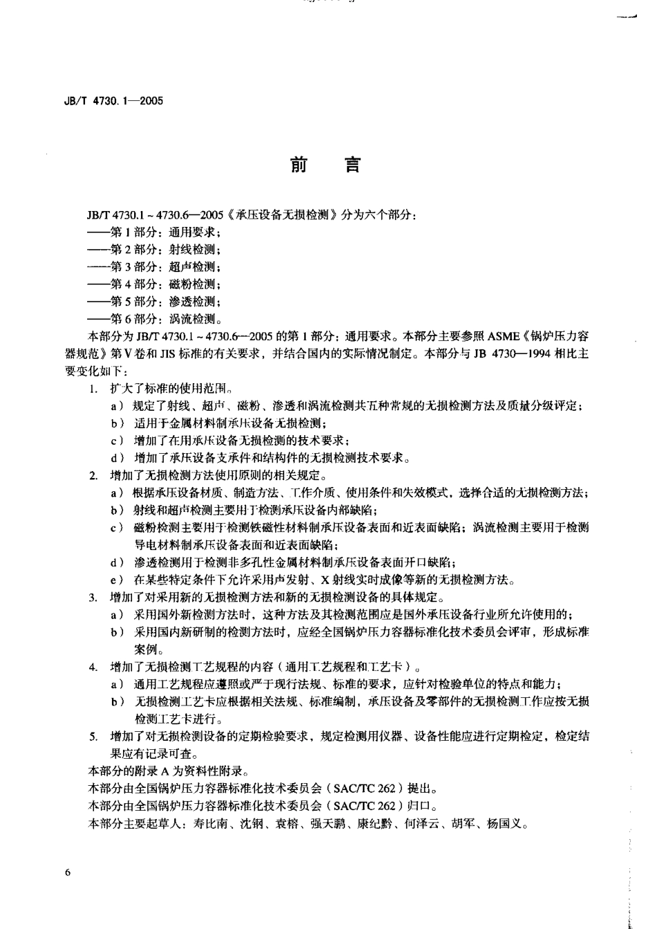 JB4730.1—2005承压设备无损检测   第1部分通用要求.pdf_第3页