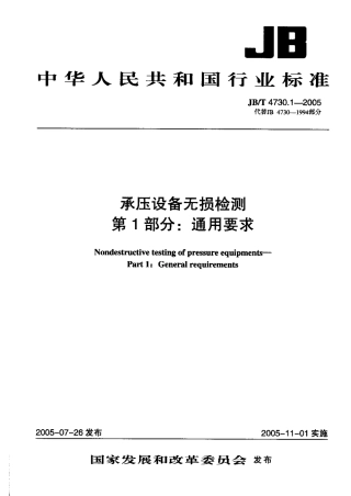 JB4730.1—2005承压设备无损检测   第1部分通用要求.pdf