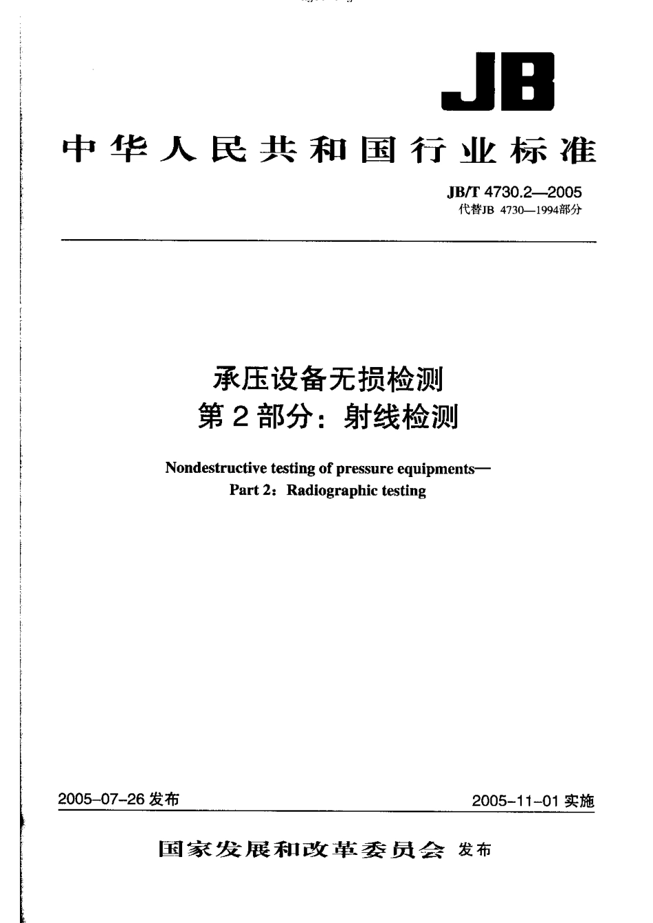JB4730.2—2005承压设备无损检测    第2部分射线检测.pdf_第1页