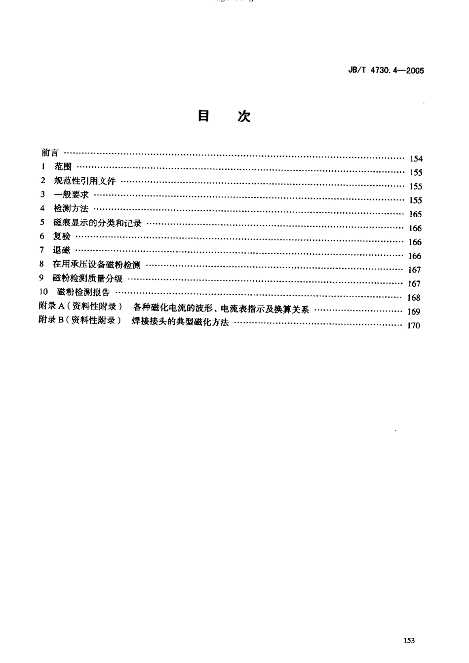 JB4730.4—2005承压设备无损检测     第4部分磁粉检测.pdf_第2页