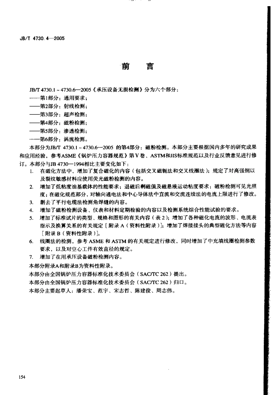 JB4730.4—2005承压设备无损检测     第4部分磁粉检测.pdf_第3页