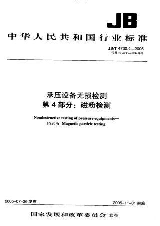 JB4730.4—2005承压设备无损检测     第4部分磁粉检测.pdf