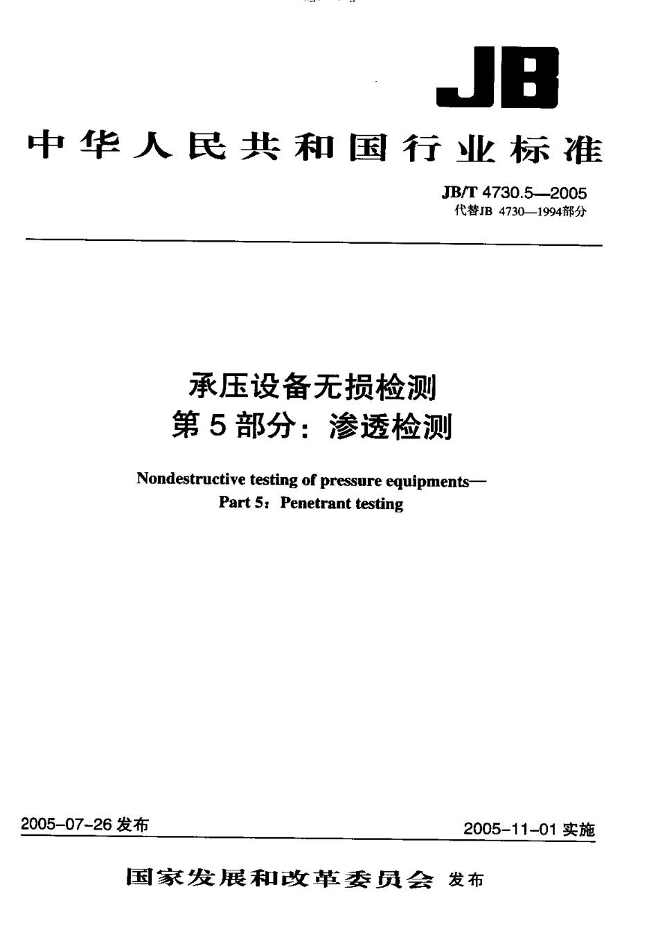 JB4730.5—2005承压设备无损检测   第5部分 渗透检测.pdf_第1页